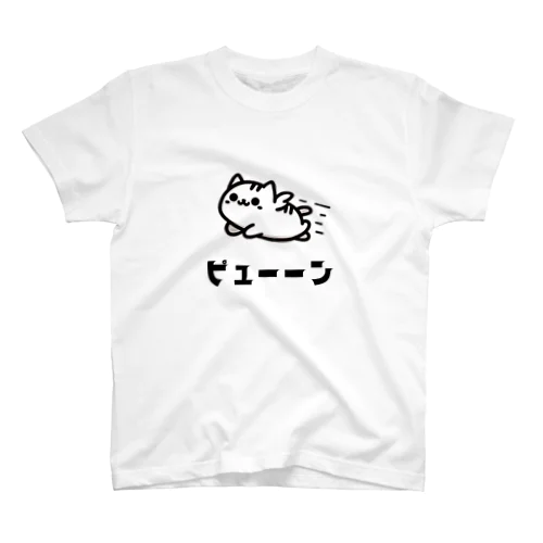 動物イラスト　猫ピューン スタンダードTシャツ