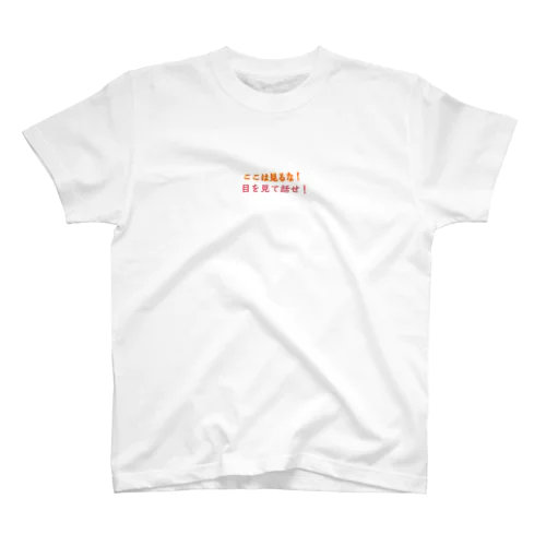 目を見て話せ！ スタンダードTシャツ