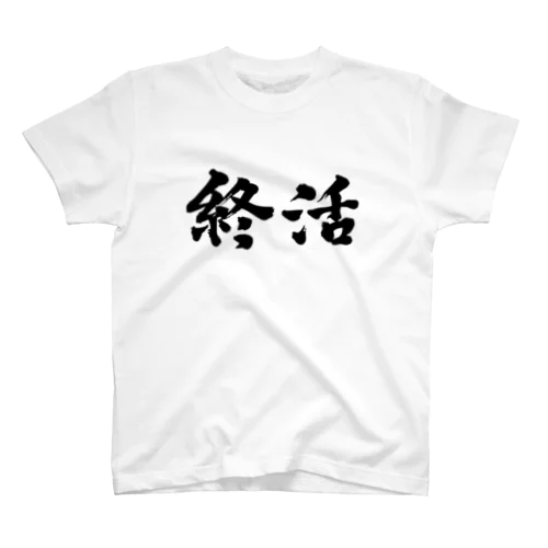 終活。就活生にどうぞ！ Regular Fit T-Shirt