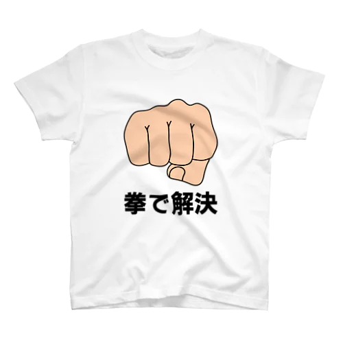 拳で解決 スタンダードTシャツ