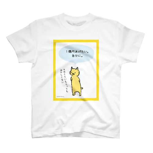 （前面）K-01_一億円あげたい スタンダードTシャツ