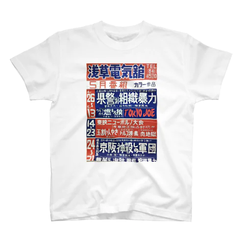 昔懐かしい映画館の看板 Regular Fit T-Shirt