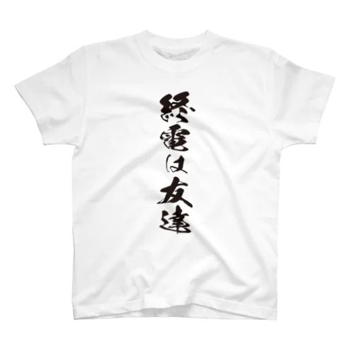 終電は友達／ホワイト Regular Fit T-Shirt