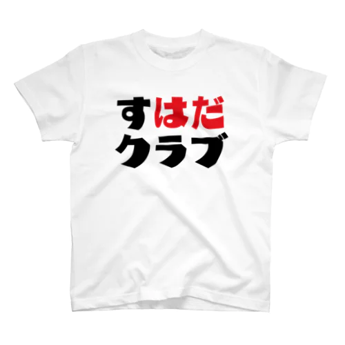 すはだクラブ スタンダードTシャツ