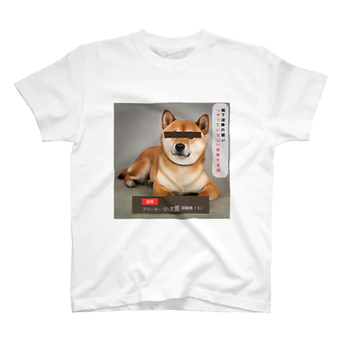 柴犬容疑者 Regular Fit T-Shirt