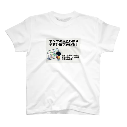 すべての人にわかりやすい色づかいを スタンダードTシャツ