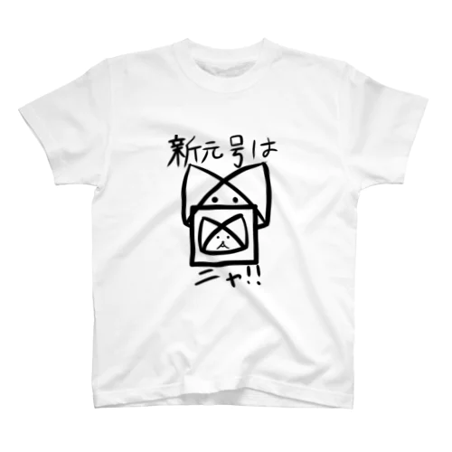 新元号はリボンネコニャ！！ スタンダードTシャツ