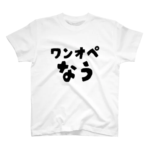 ワンオペなう スタンダードTシャツ