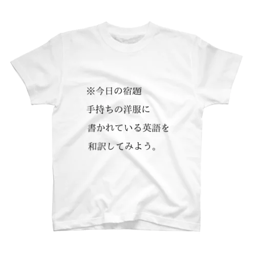 今日の宿題 スタンダードTシャツ