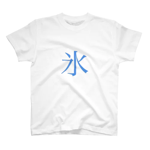 漢字シリーズ　明朝体「氷」 スタンダードTシャツ