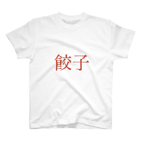 漢字シリーズ　明朝体「餃子」　赤 スタンダードTシャツ