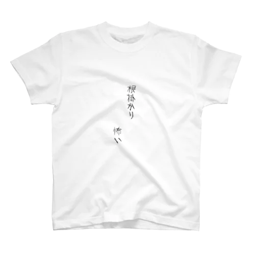 根掛かり怖い スタンダードTシャツ