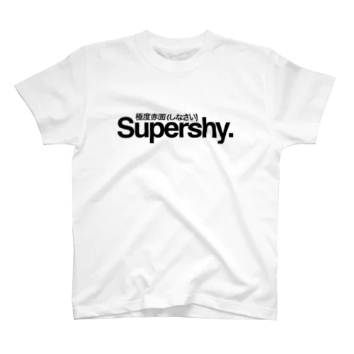 Supershy.極度赤面(しなさい) スタンダードTシャツ
