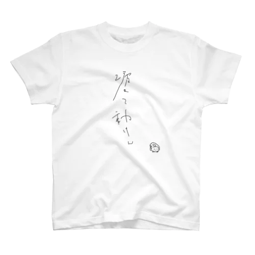 疲れて動けん Regular Fit T-Shirt