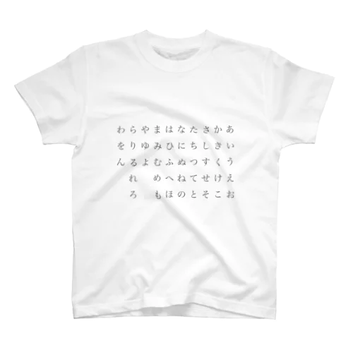 ひらがなTシャツ スタンダードTシャツ