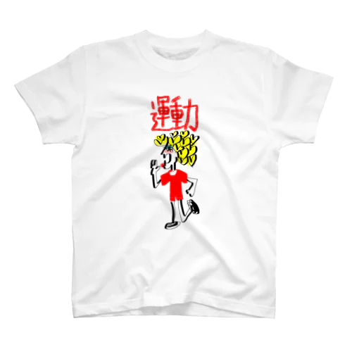 運動不足を解消すべくまずはイラストからはじめてみたよぉサン。 Regular Fit T-Shirt