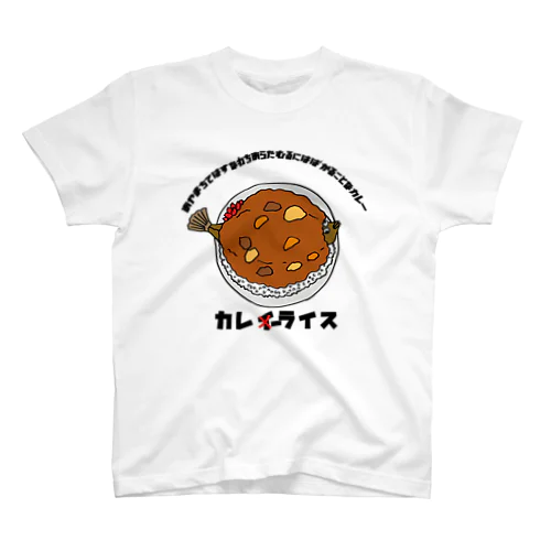 あやまちてはすなわちあらたむることなカレー スタンダードTシャツ