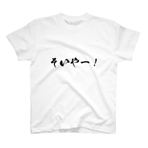 そいやー！ スタンダードTシャツ