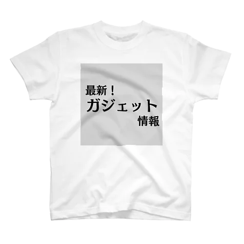 最新！ガジェット情報 スタンダードTシャツ