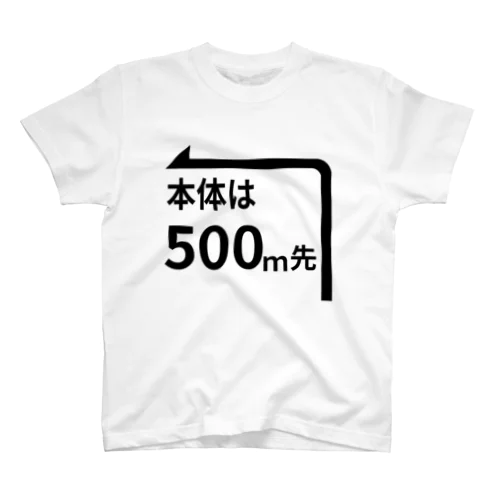 本体は500ｍ先 スタンダードTシャツ