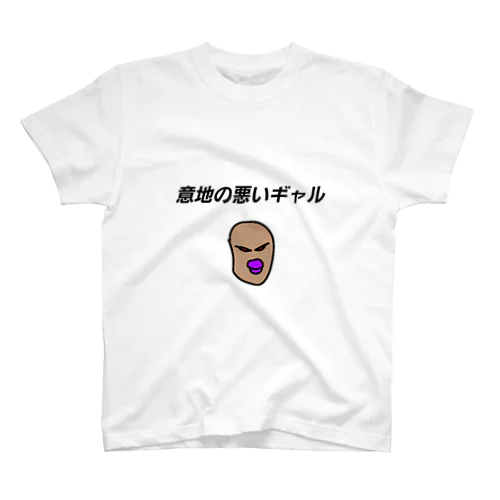 意地の悪いギャル スタンダードTシャツ