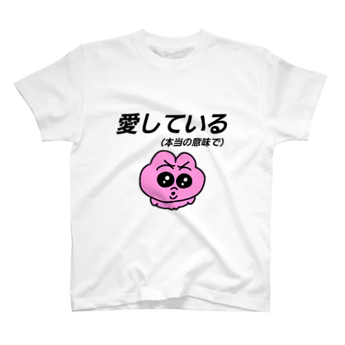 愛している（本当の意味で） Regular Fit T-Shirt