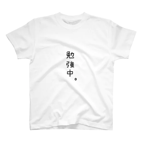 只今、勉強中。シリーズ スタンダードTシャツ