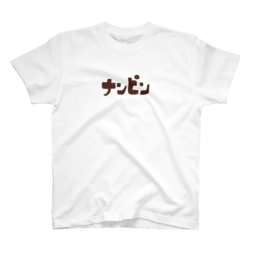 ナンピン スタンダードTシャツ