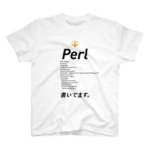 コードTシャツ「Perl書いてます。」 スタンダードTシャツ