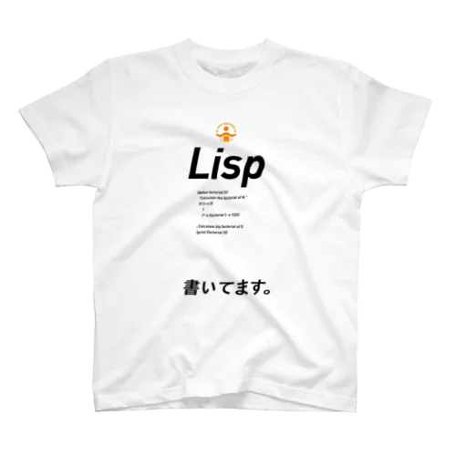 コードTシャツ「Lisp書いてます。」 スタンダードTシャツ