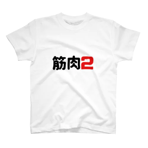 筋肉2(筋肉痛) Regular Fit T-Shirt