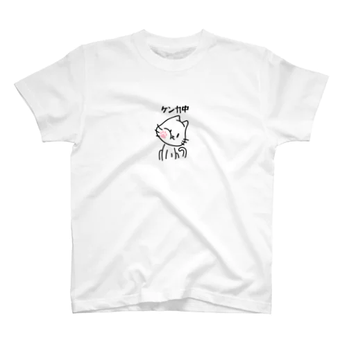 ケンカ中のねこ スタンダードTシャツ