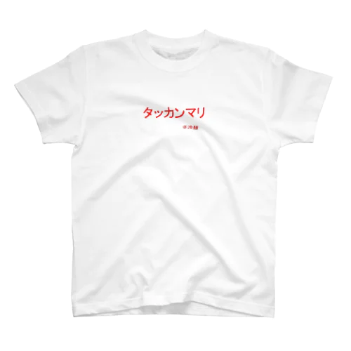 タッカンマリ スタンダードTシャツ