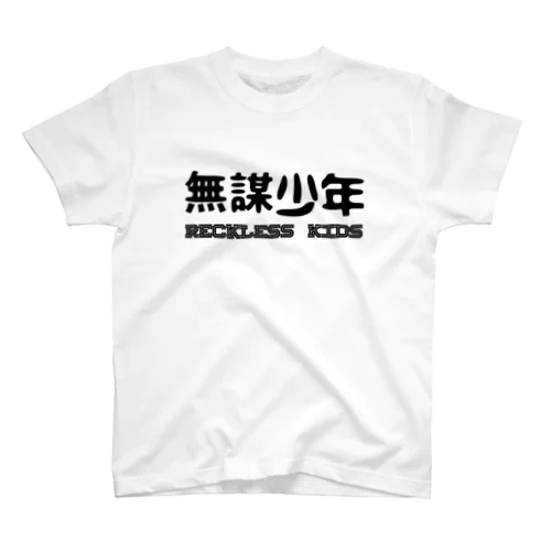 無謀少年 RECKLESS KIDS TEE スタンダードTシャツ