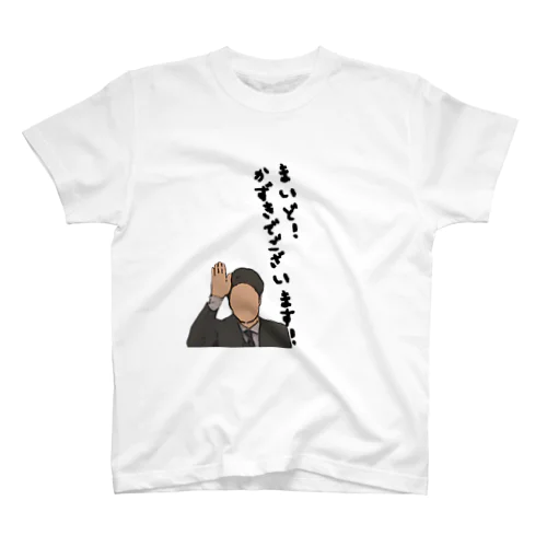 まいど〇〇 スタンダードTシャツ