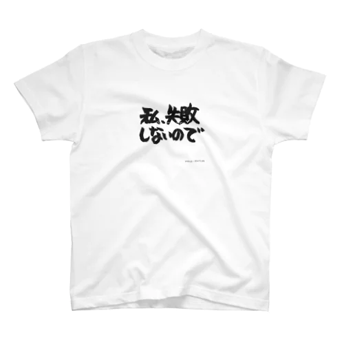 私は失敗しない スタンダードTシャツ