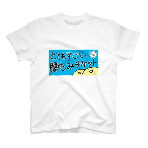 腰もみチケット Regular Fit T-Shirt