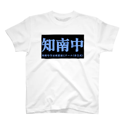 知南中学校G(非公式)【横】 Regular Fit T-Shirt