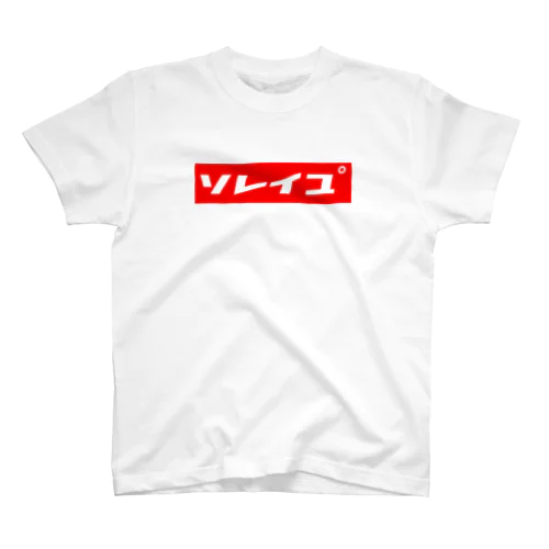 ソレイユ゜ スタンダードTシャツ