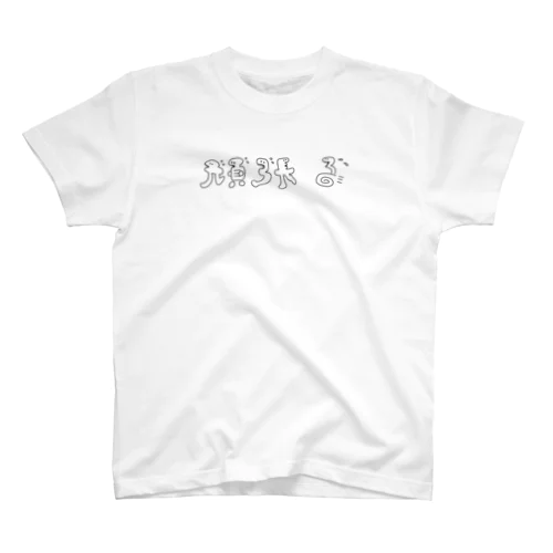 頑張る頑張るたち    Regular Fit T-Shirt