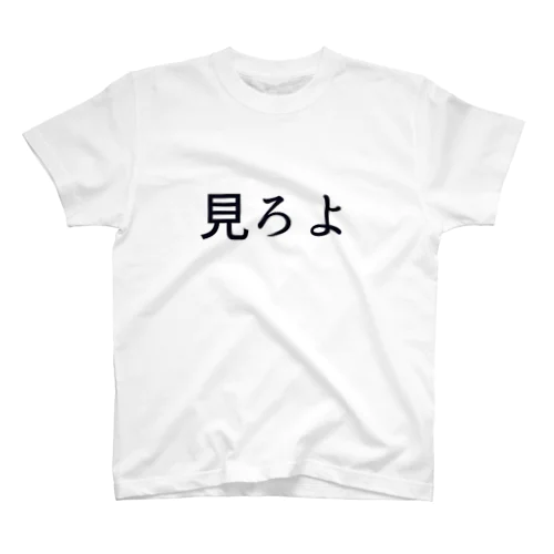 見ろよT Regular Fit T-Shirt