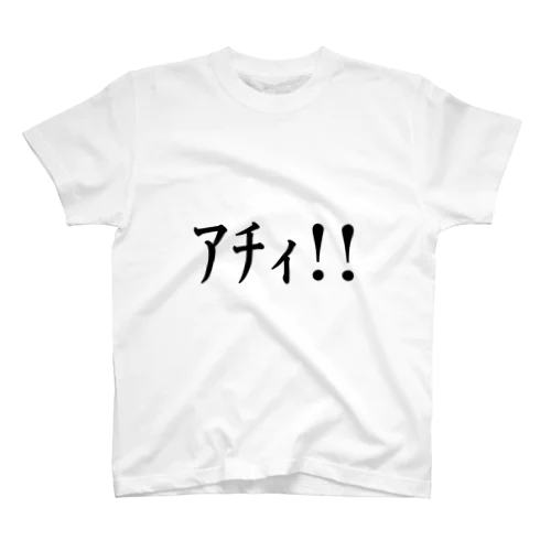 ｱﾁｨ スタンダードTシャツ