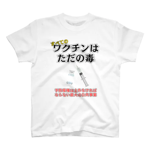 ワクチンはただの毒 スタンダードTシャツ