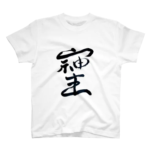 最強文字"そしじ" Regular Fit T-Shirt