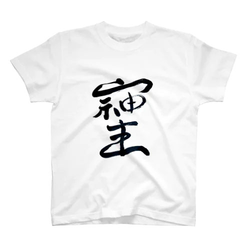 最強文字"そしじ" スタンダードTシャツ