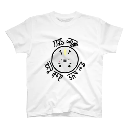 龍くん。 スタンダードTシャツ