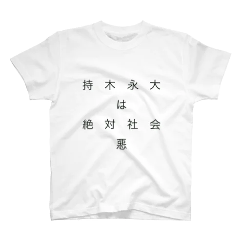 ｜｜電網原始芸術｜｜No.9（自己嫌悪） Regular Fit T-Shirt