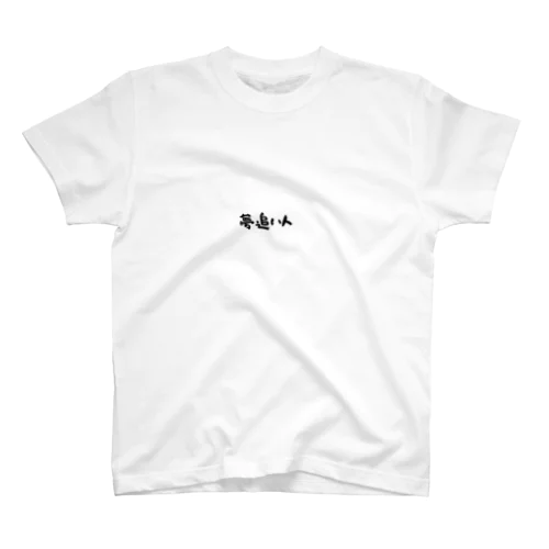 【夢追い人】メッセージ入りTシャツ スタンダードTシャツ