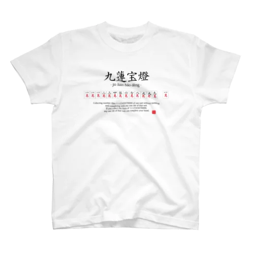 【麻雀好きに捧ぐ】麻雀：九蓮宝燈(ちゅうれんぽうとう)：おもしろ・ジョーク・ネタ Regular Fit T-Shirt