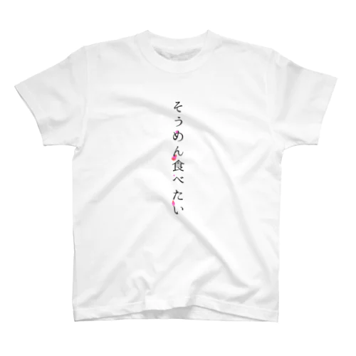 そうめん食べたい Regular Fit T-Shirt